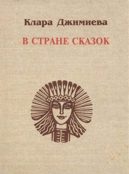 Обложка книги «В стране сказок»