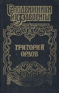 Обложка книги «Григорий Орлов»