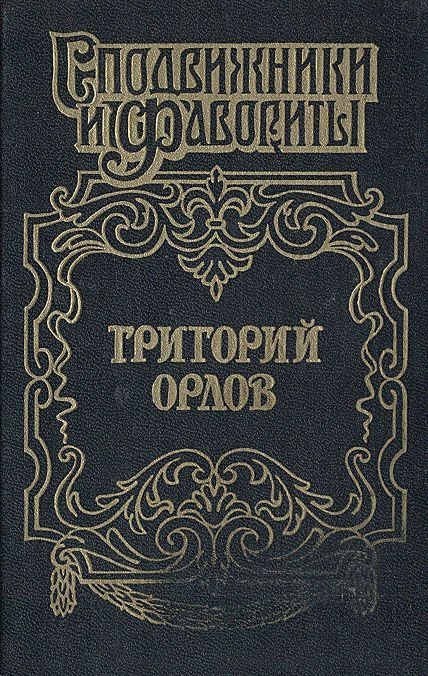 Обложка книги «Григорий Орлов»