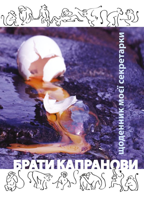 Обложка книги «Щоденник моєї секретарки»