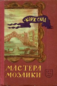 Обложка книги «Мастера мозаики»