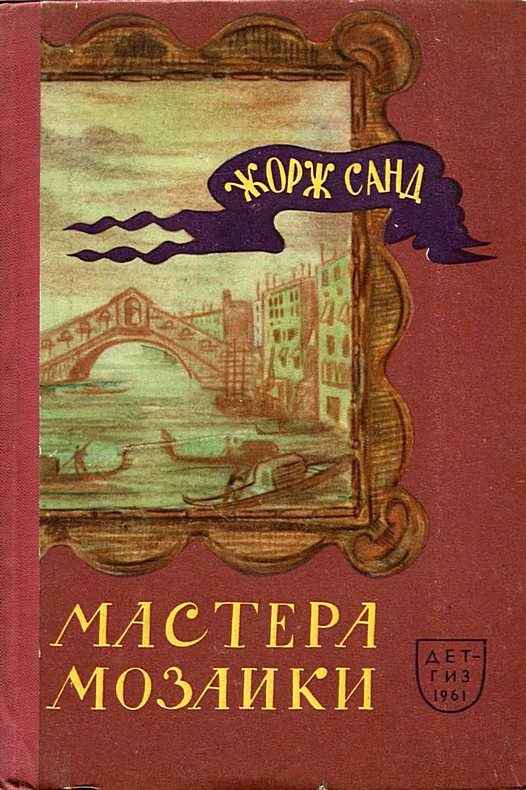 Обложка книги «Мастера мозаики»
