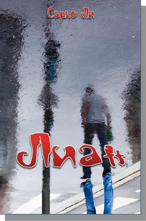 Обложка книги «Лиан»