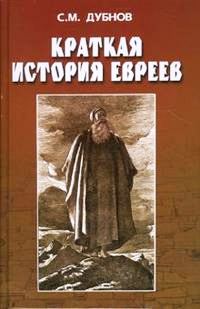 Обложка книги «Краткая история евреев»