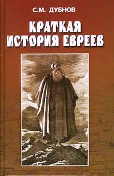 Обложка книги «Краткая история евреев»