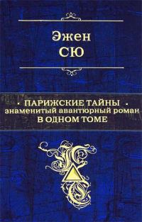 Обложка книги «Парижские тайны»