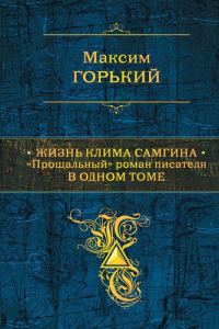 Обложка книги «Жизнь Клима Самгина. «Прощальный» роман писателя в одном томе»