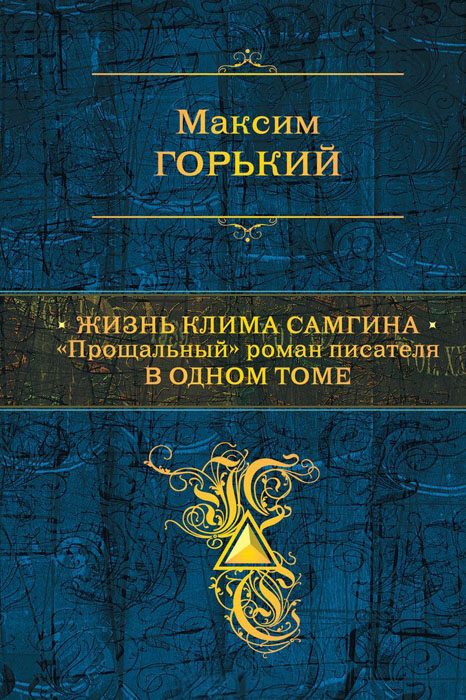Обложка книги «Жизнь Клима Самгина. «Прощальный» роман писателя в одном томе»