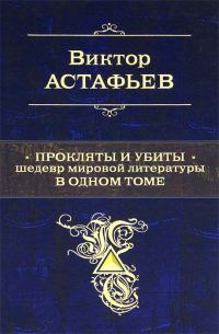 Обложка книги «Прокляты и убиты. Шедевр мировой литературы в одном томе»