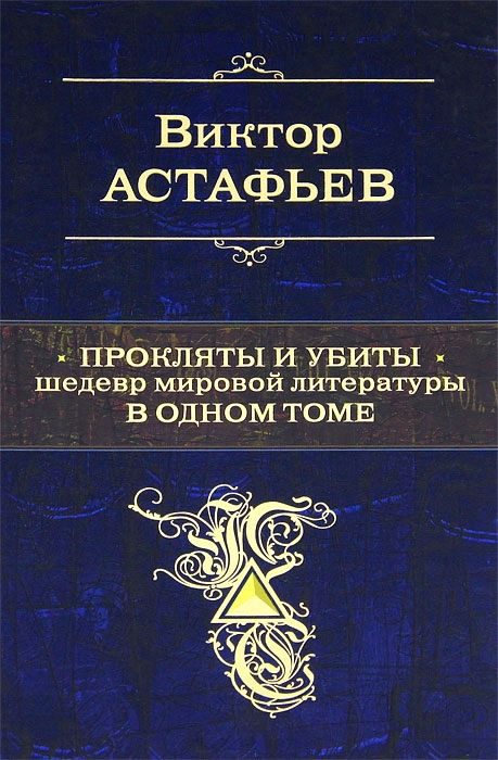 Обложка книги «Прокляты и убиты. Шедевр мировой литературы в одном томе»