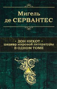 Обложка книги «Дон Кихот. Шедевр мировой литературы в одном томе»
