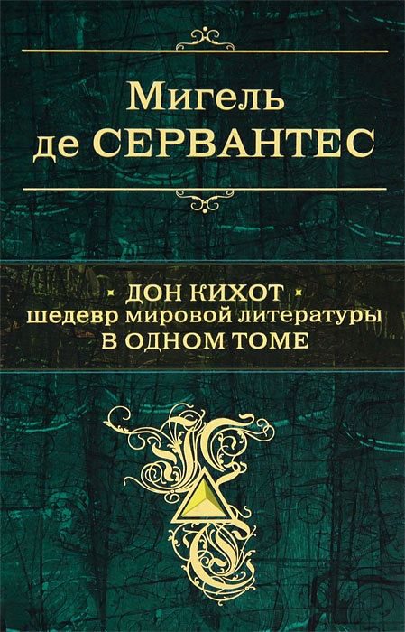 Обложка книги «Дон Кихот. Шедевр мировой литературы в одном томе»