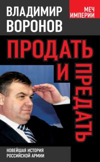 Обложка книги «Продать и предать»