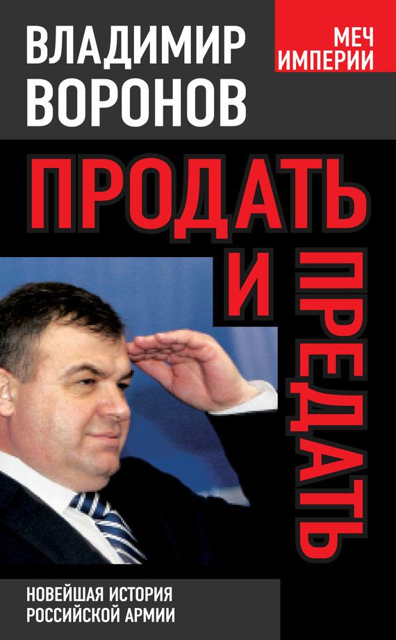 Обложка книги «Продать и предать»