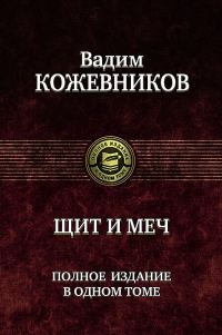 Обложка книги «Щит и меч»