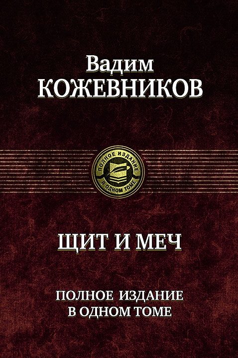 Обложка книги «Щит и меч»