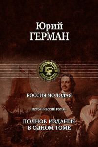 Обложка книги «Россия молодая»
