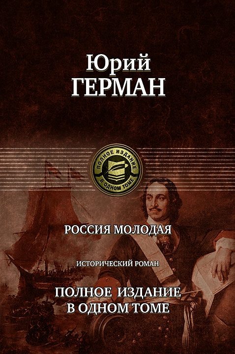 Обложка книги «Россия молодая»
