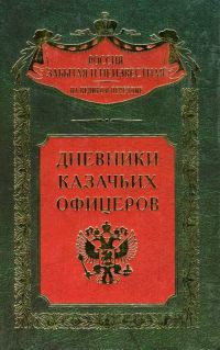 Обложка книги «Дневники казачьих офицеров»