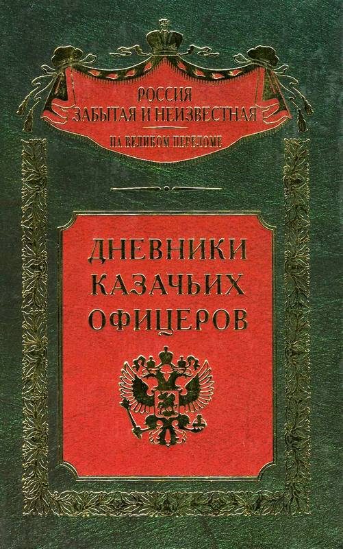 Обложка книги «Дневники казачьих офицеров»