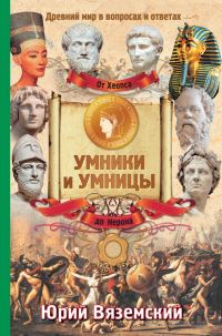Обложка книги «От фараона Хеопса до императора Нерона. Древний мир в вопросах и ответах»