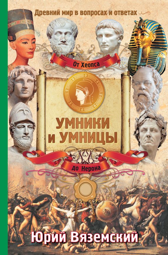 Обложка книги «От фараона Хеопса до императора Нерона. Древний мир в вопросах и ответах»