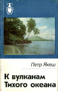 Обложка книги «К вулканам Тихого океана»