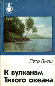 Обложка книги «К вулканам Тихого океана»