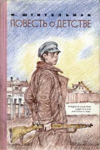 Обложка книги «Повесть о детстве»