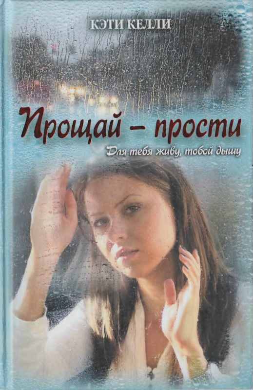 Обложка книги «Прощай — прости»