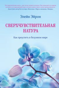 Обложка книги «Сверхчувствительная натура. Как преуспеть в безумном мире»
