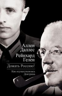 Обложка книги «Дожать Россию! Как осуществлялась Доктрина»