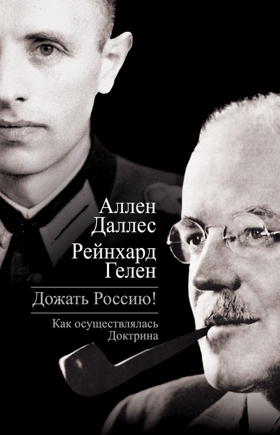 Обложка книги «Дожать Россию! Как осуществлялась Доктрина»