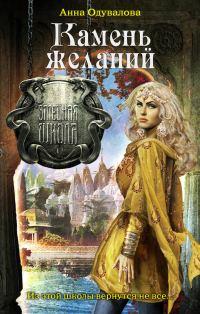 Обложка книги «Камень желаний»
