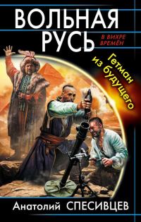 Обложка книги «Вольная Русь. Гетман из будущего»