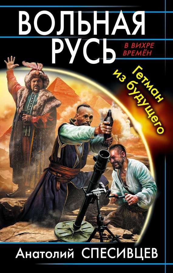 Обложка книги «Вольная Русь. Гетман из будущего»