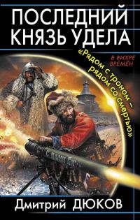 Обложка книги ««Рядом с троном – рядом со смертью»»