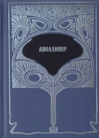 Обложка книги «Т.1. Избранная лирика. Груди Тиресия. Гниющий чародей»