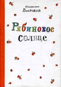 Обложка книги «Рябиновое солнце»