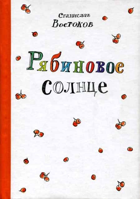 Обложка книги «Рябиновое солнце»