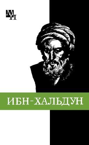 Обложка книги «Ибн-Хальдун»