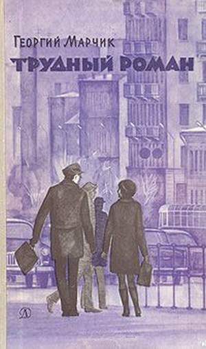 Обложка книги «Трудный Роман»