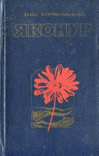 Обложка книги «Яконур»
