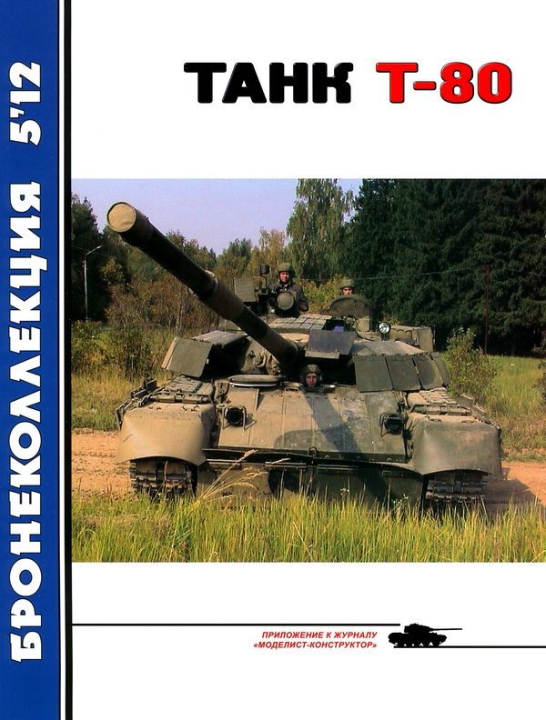 Обложка книги «Танк Т-80»