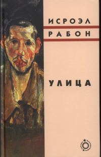Обложка книги «Улица»