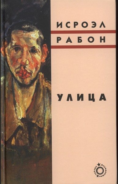 Обложка книги «Улица»