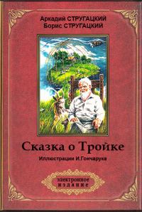 Обложка книги «Сказка о Тройке»