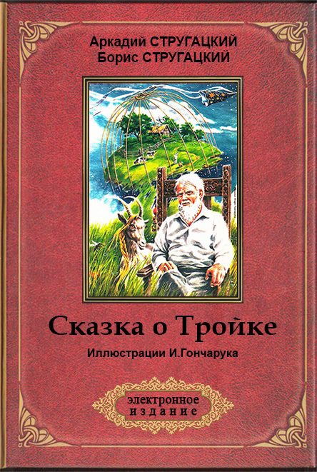 Обложка книги «Сказка о Тройке»