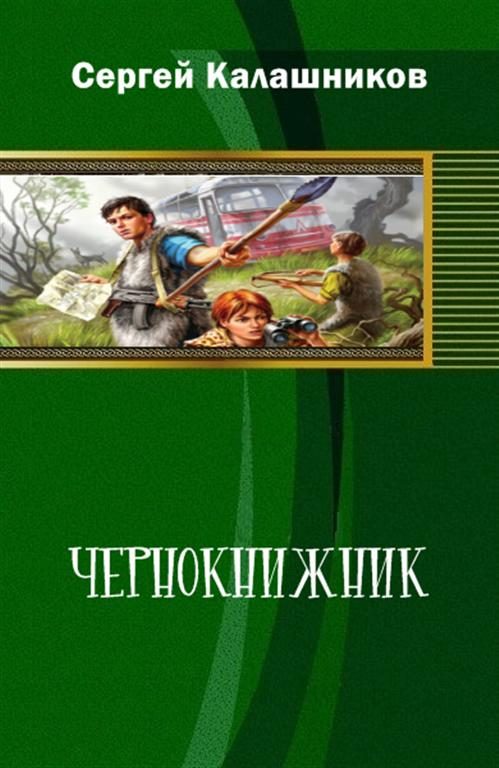 Обложка книги «Чернокнижник»
