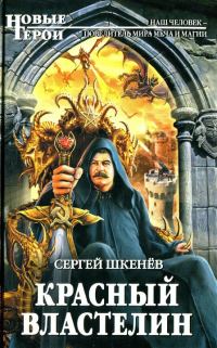 Обложка книги «Красный властелин»